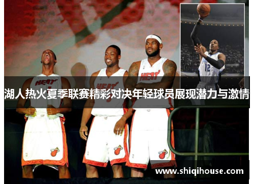 湖人热火夏季联赛精彩对决年轻球员展现潜力与激情