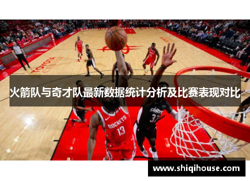 火箭队与奇才队最新数据统计分析及比赛表现对比