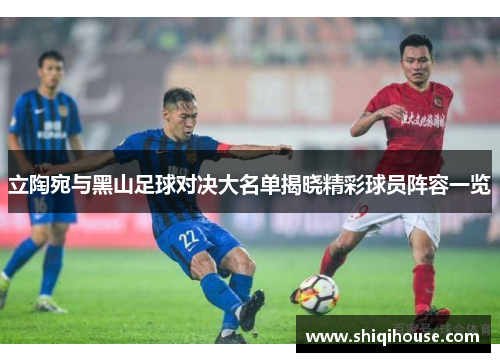 立陶宛与黑山足球对决大名单揭晓精彩球员阵容一览