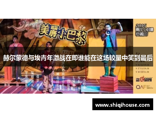 赫尔蒙德与埃青年激战在即谁能在这场较量中笑到最后