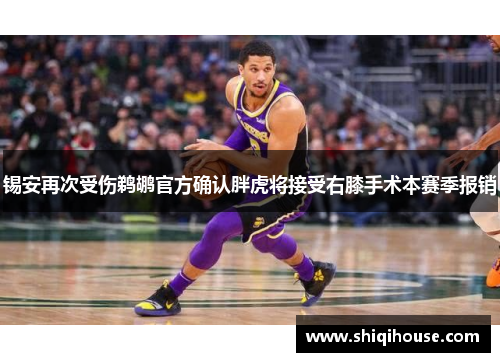 锡安再次受伤鹈鹕官方确认胖虎将接受右膝手术本赛季报销