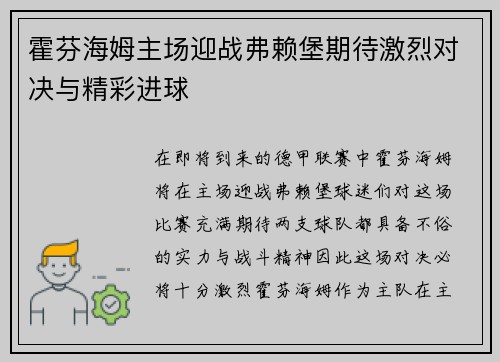 霍芬海姆主场迎战弗赖堡期待激烈对决与精彩进球
