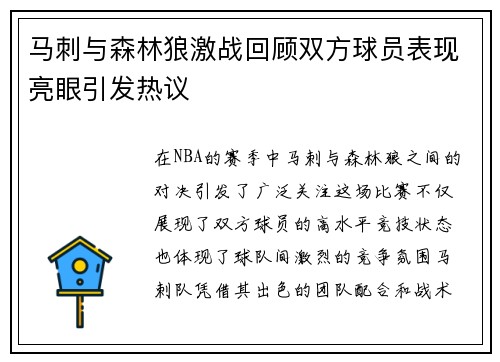 马刺与森林狼激战回顾双方球员表现亮眼引发热议