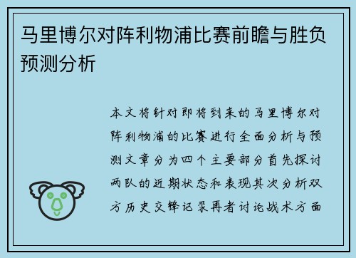 马里博尔对阵利物浦比赛前瞻与胜负预测分析