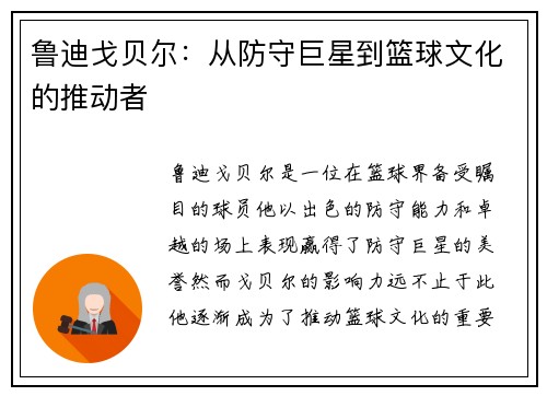 鲁迪戈贝尔：从防守巨星到篮球文化的推动者