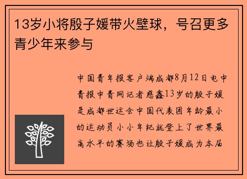 13岁小将殷子媛带火壁球，号召更多青少年来参与