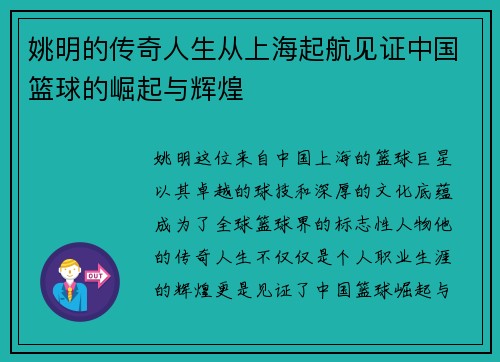 姚明的传奇人生从上海起航见证中国篮球的崛起与辉煌