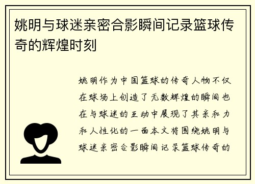 姚明与球迷亲密合影瞬间记录篮球传奇的辉煌时刻