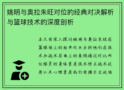 姚明与奥拉朱旺对位的经典对决解析与篮球技术的深度剖析