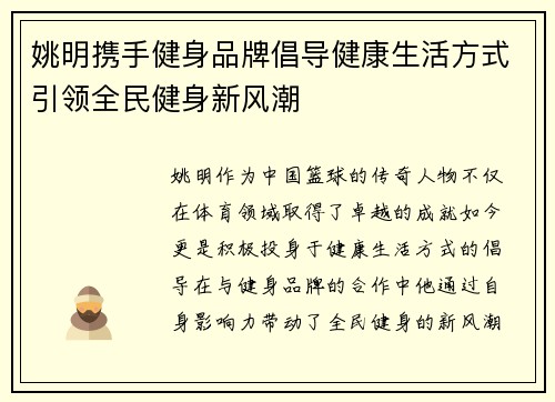 姚明携手健身品牌倡导健康生活方式引领全民健身新风潮