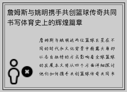 詹姆斯与姚明携手共创篮球传奇共同书写体育史上的辉煌篇章