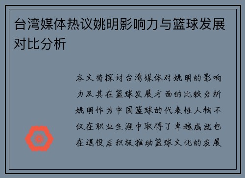 台湾媒体热议姚明影响力与篮球发展对比分析