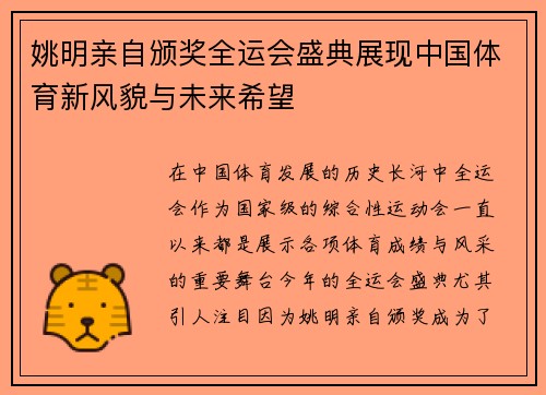 姚明亲自颁奖全运会盛典展现中国体育新风貌与未来希望